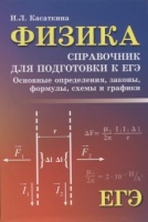 Физика. Справочник для подготовки к ЕГЭ. Основные определения, законы, формулы, схемы и графики. Касаткина И.  фото, kupilegko.ru